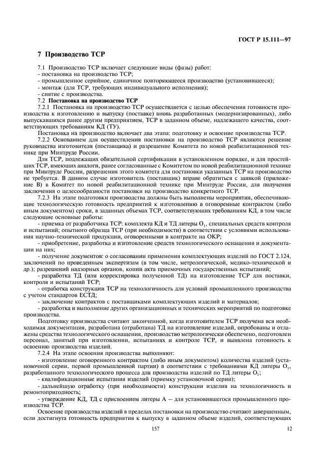 ГОСТ Р 15.111-97