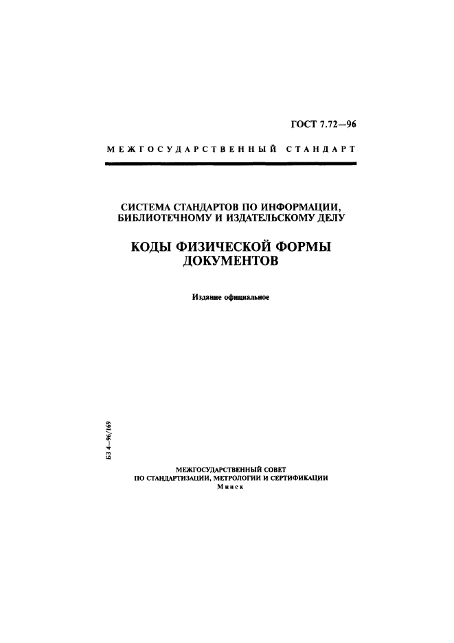 ГОСТ 7.72-96