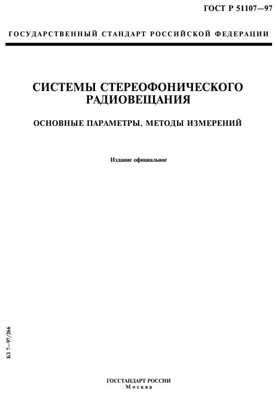 ГОСТ Р 51107-97