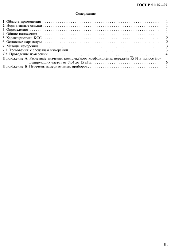 ГОСТ Р 51107-97