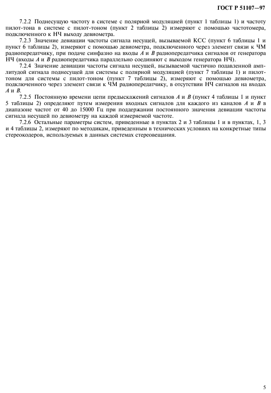 ГОСТ Р 51107-97