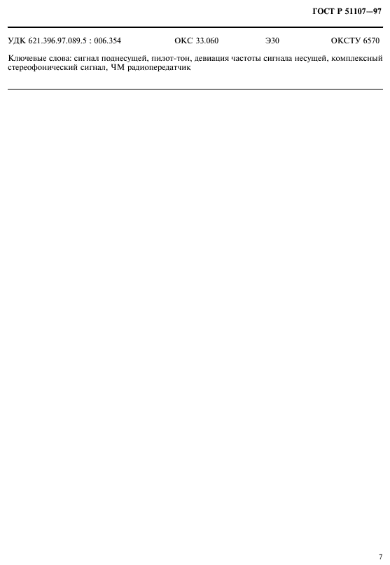 ГОСТ Р 51107-97