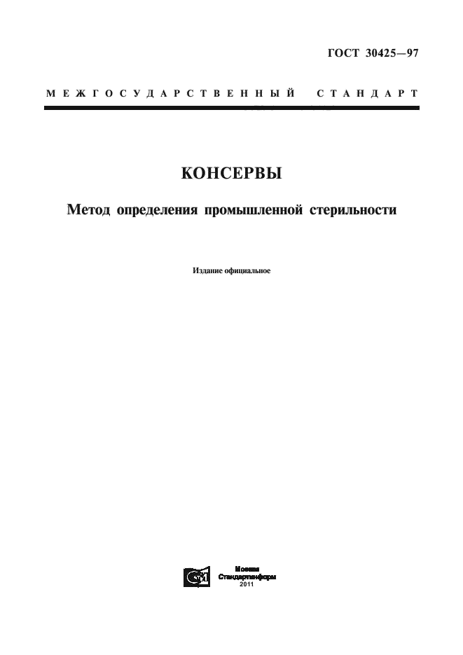 ГОСТ 30425-97