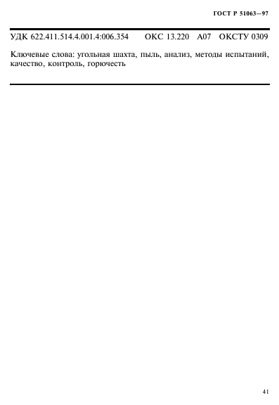 ГОСТ Р 51063-97