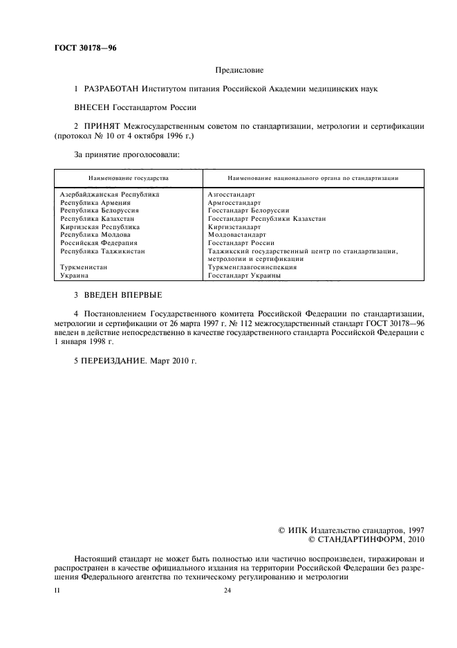 ГОСТ 30178-96