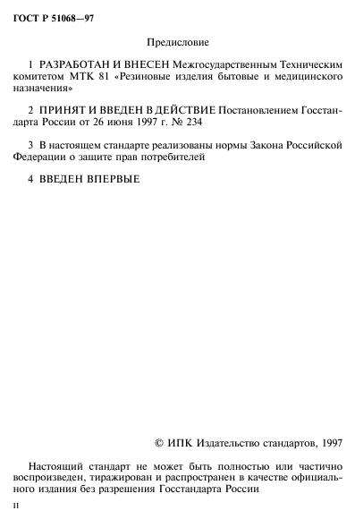 ГОСТ Р 51068-97