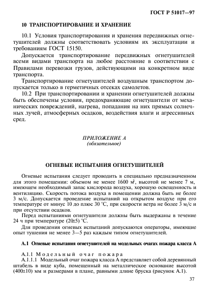 ГОСТ Р 51017-97