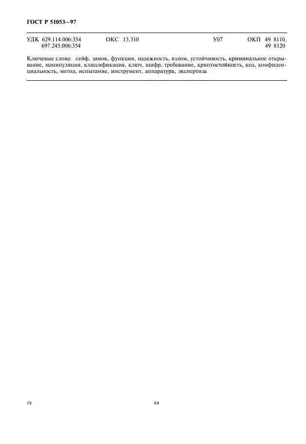 ГОСТ Р 51053-97