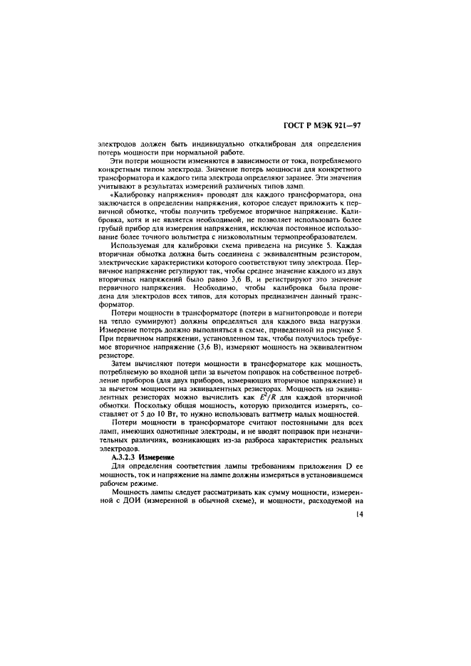 ГОСТ Р МЭК 921-97