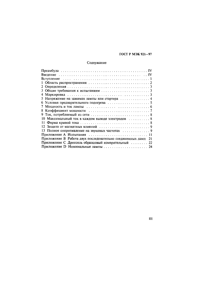 ГОСТ Р МЭК 921-97