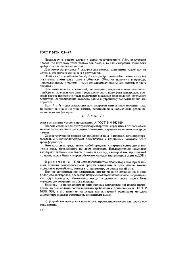 ГОСТ Р МЭК 921-97