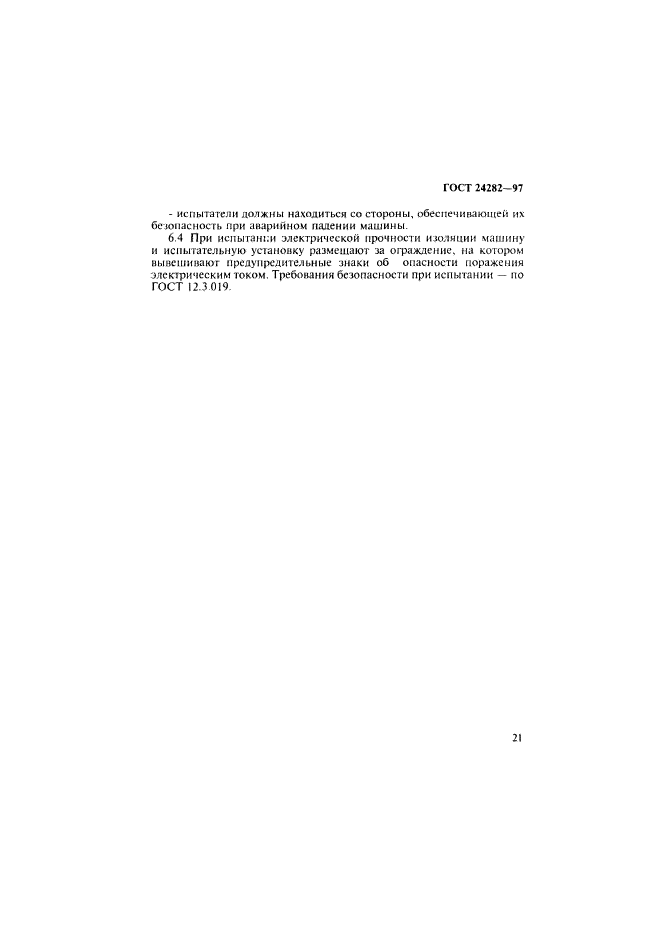 ГОСТ 24282-97
