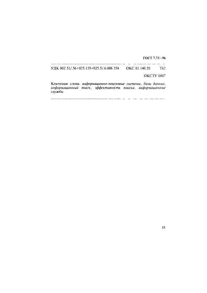 ГОСТ 7.73-96