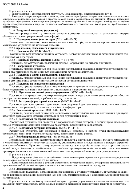 ГОСТ 30011.4.1-96