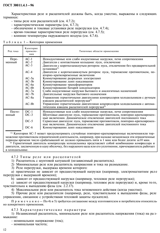 ГОСТ 30011.4.1-96