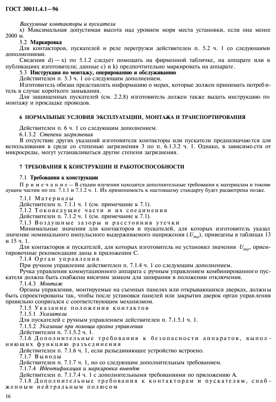 ГОСТ 30011.4.1-96