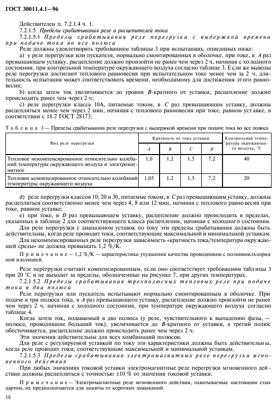 ГОСТ 30011.4.1-96