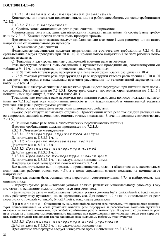 ГОСТ 30011.4.1-96