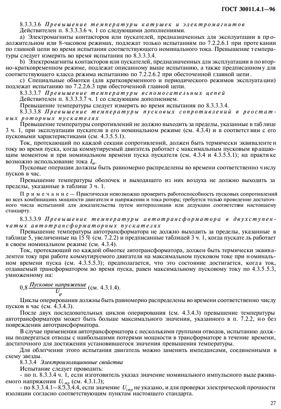 ГОСТ 30011.4.1-96