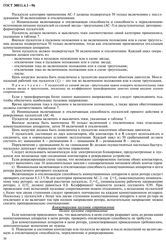 ГОСТ 30011.4.1-96