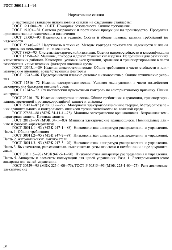 ГОСТ 30011.4.1-96