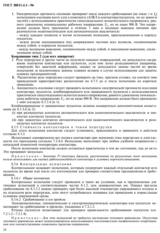 ГОСТ 30011.4.1-96