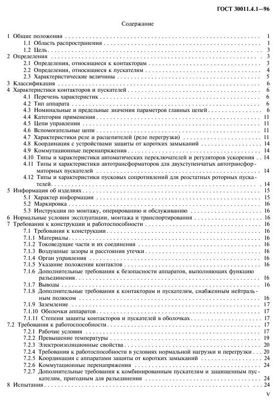 ГОСТ 30011.4.1-96