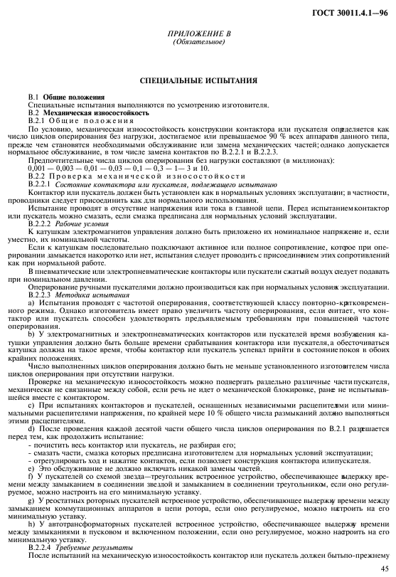 ГОСТ 30011.4.1-96