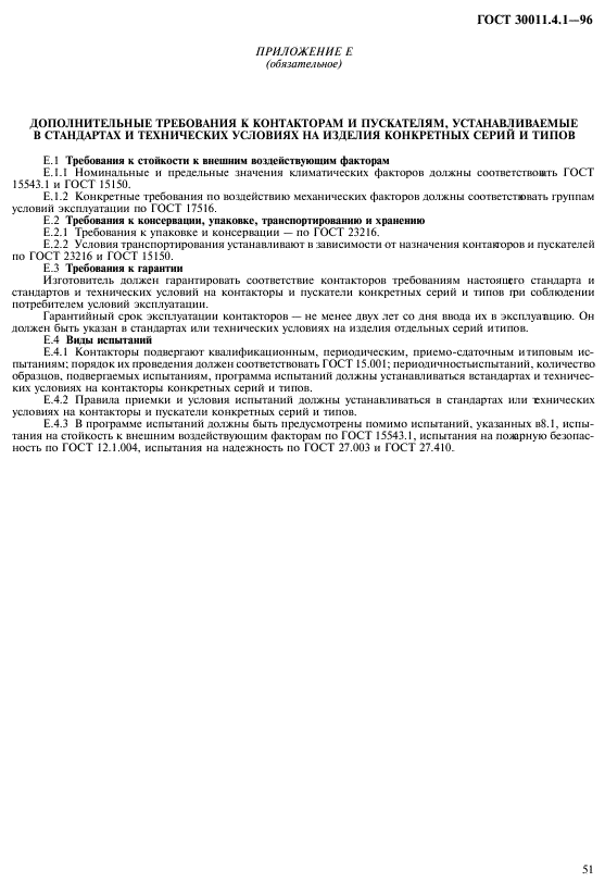 ГОСТ 30011.4.1-96