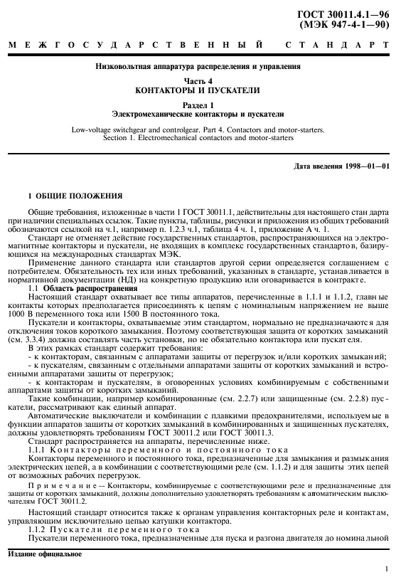 ГОСТ 30011.4.1-96