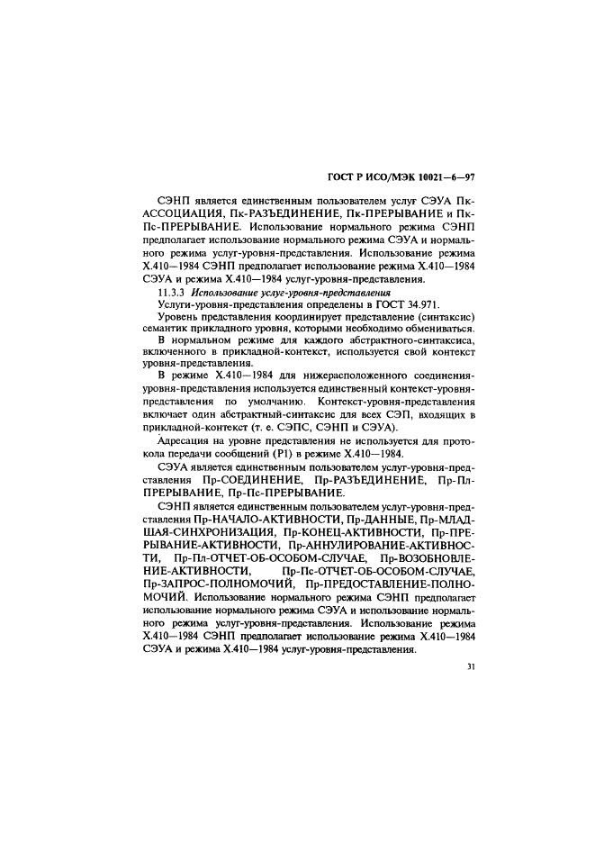 ГОСТ Р ИСО/МЭК 10021-6-97