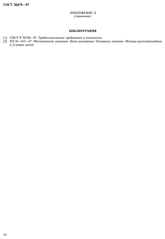 ГОСТ 30479-97