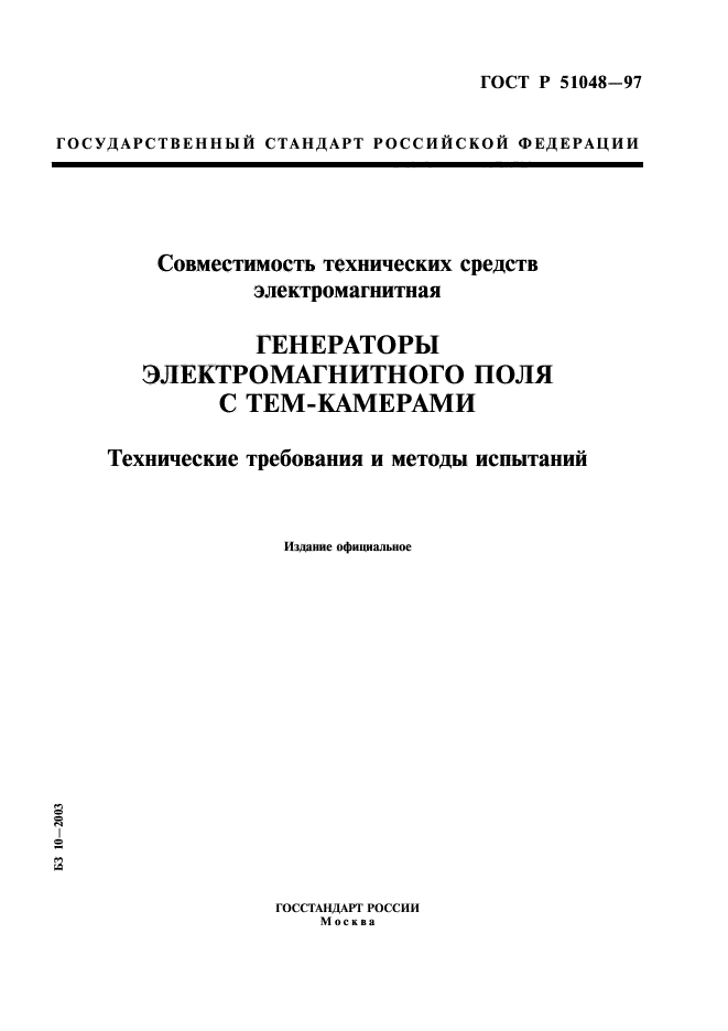 ГОСТ Р 51048-97