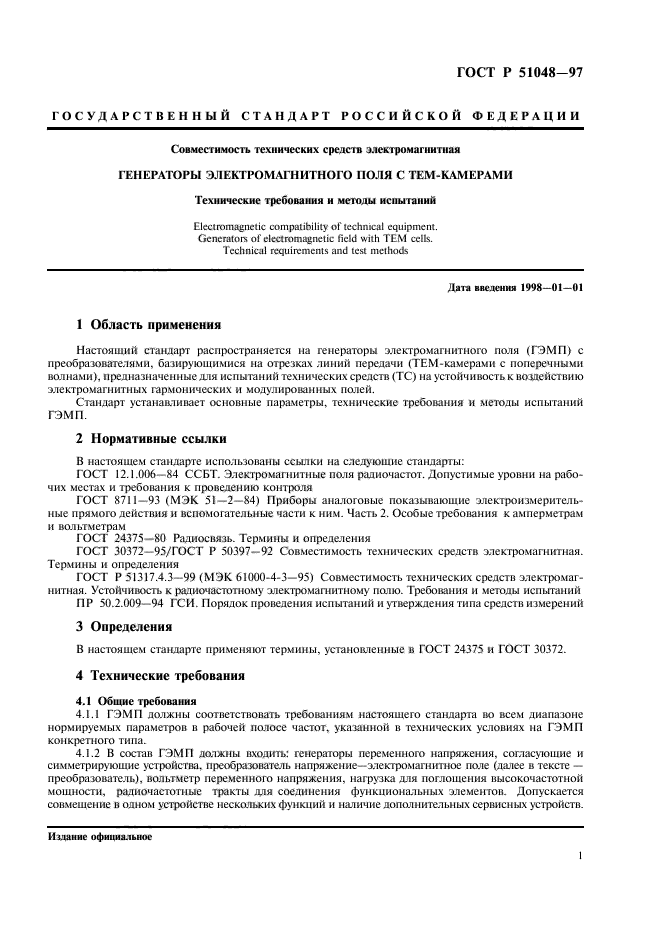 ГОСТ Р 51048-97