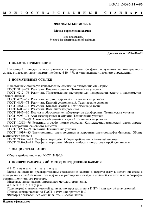 ГОСТ 24596.11-96