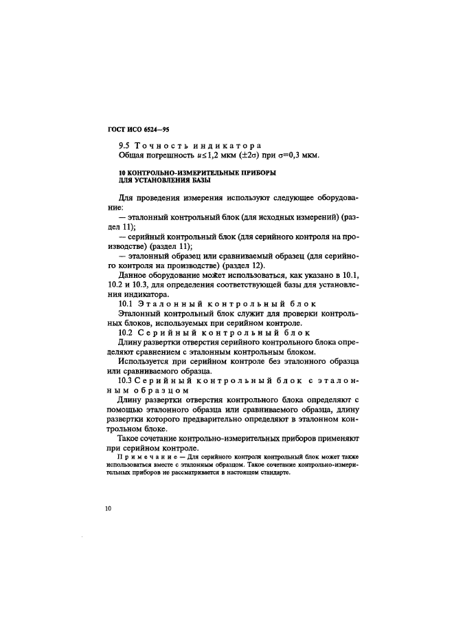 ГОСТ ИСО 6524-95