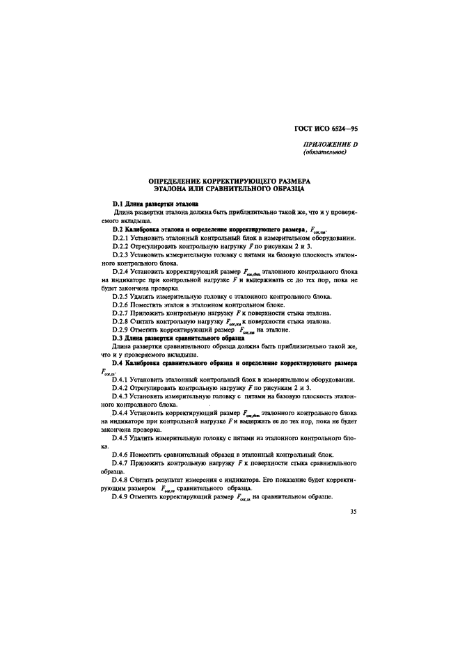 ГОСТ ИСО 6524-95