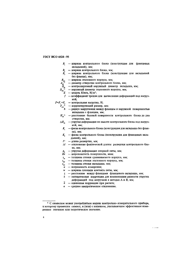 ГОСТ ИСО 6524-95