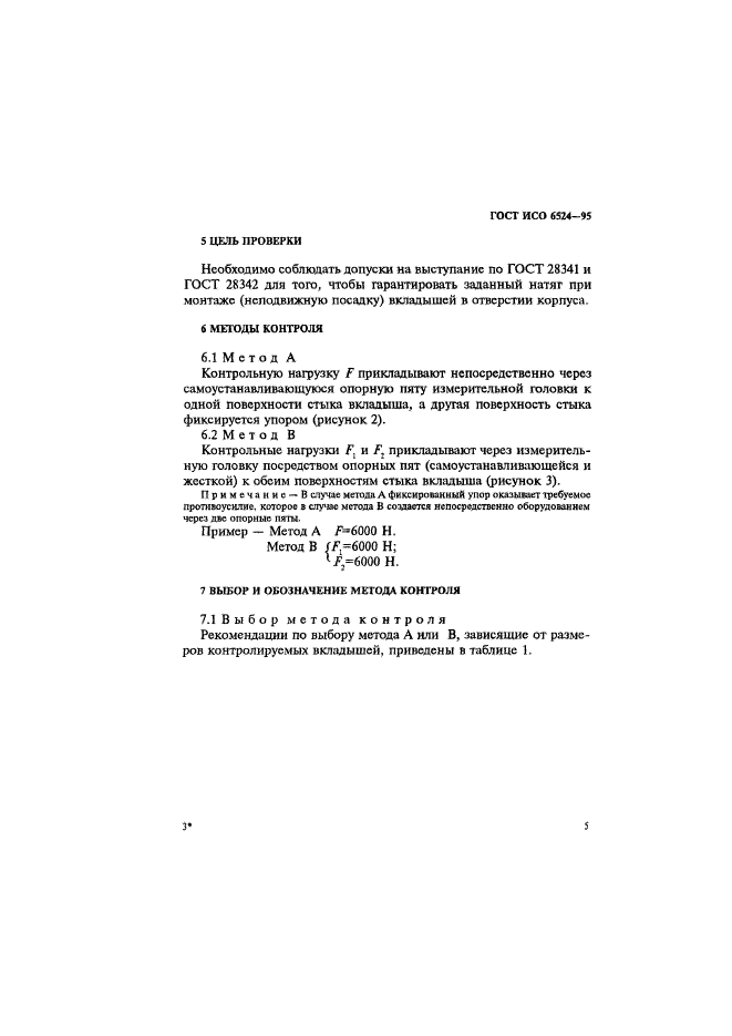 ГОСТ ИСО 6524-95