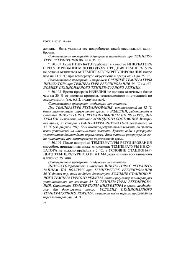 ГОСТ Р 50267.19-96