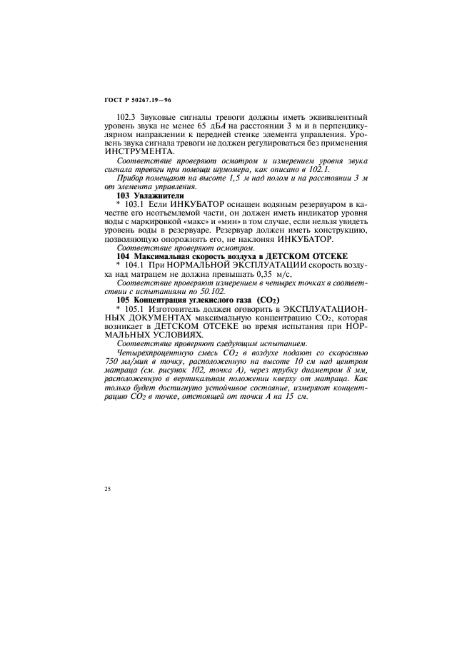 ГОСТ Р 50267.19-96