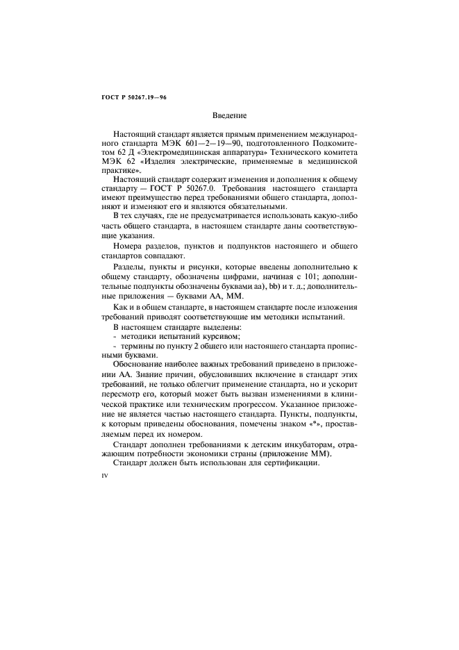 ГОСТ Р 50267.19-96