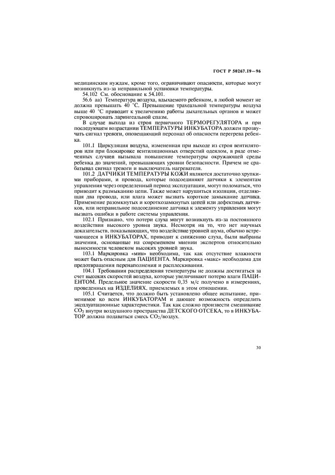 ГОСТ Р 50267.19-96