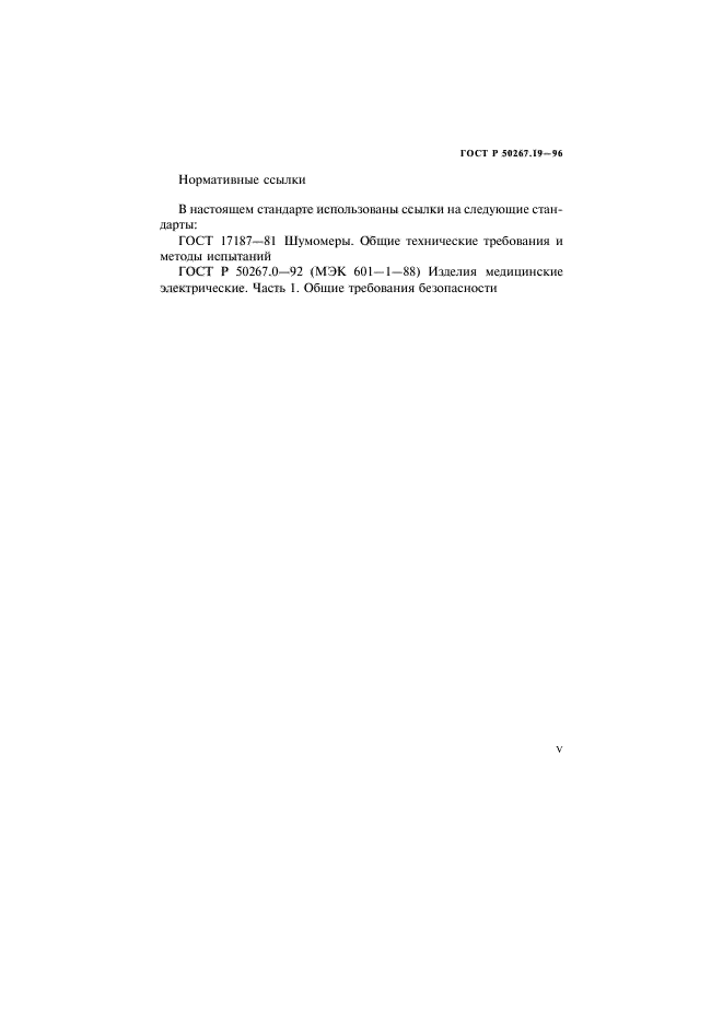 ГОСТ Р 50267.19-96