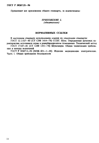 ГОСТ Р 50267.21-96