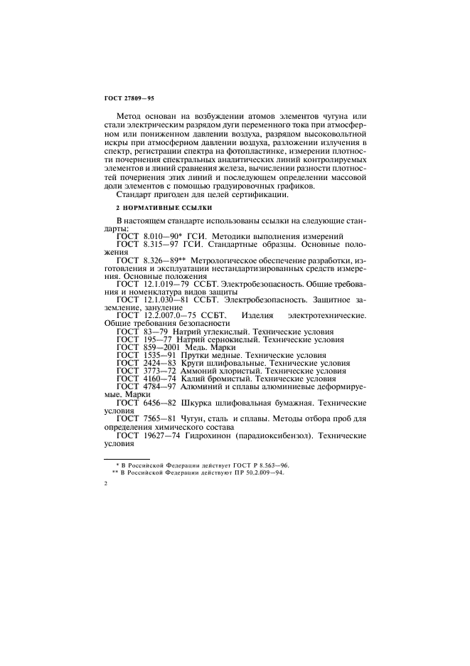 ГОСТ 27809-95