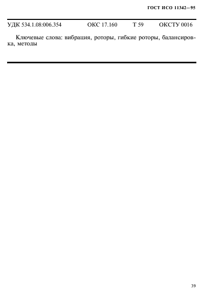 ГОСТ ИСО 11342-95