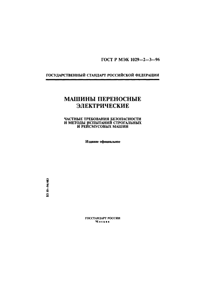 ГОСТ Р МЭК 1029-2-3-96