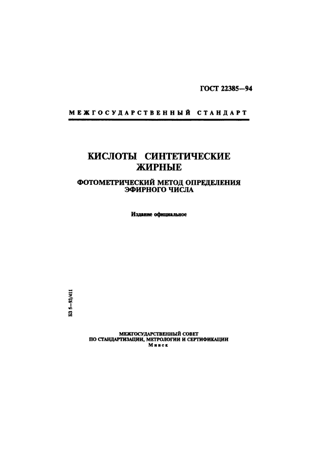 ГОСТ 22385-94