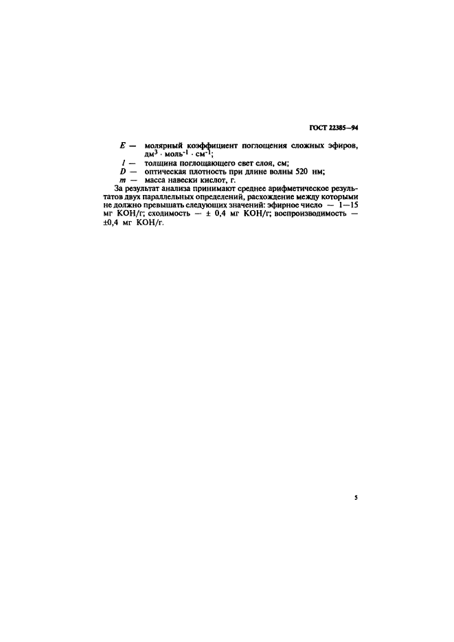 ГОСТ 22385-94